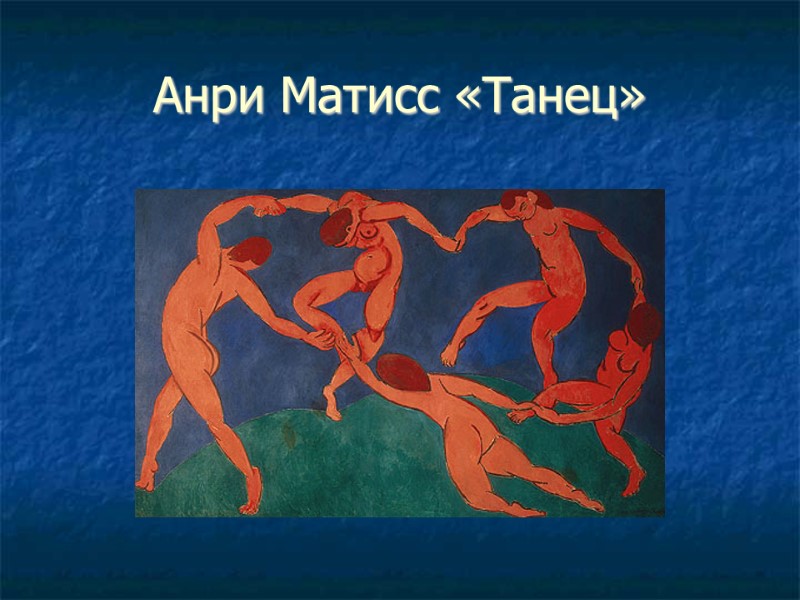 Анри Матисс «Танец»